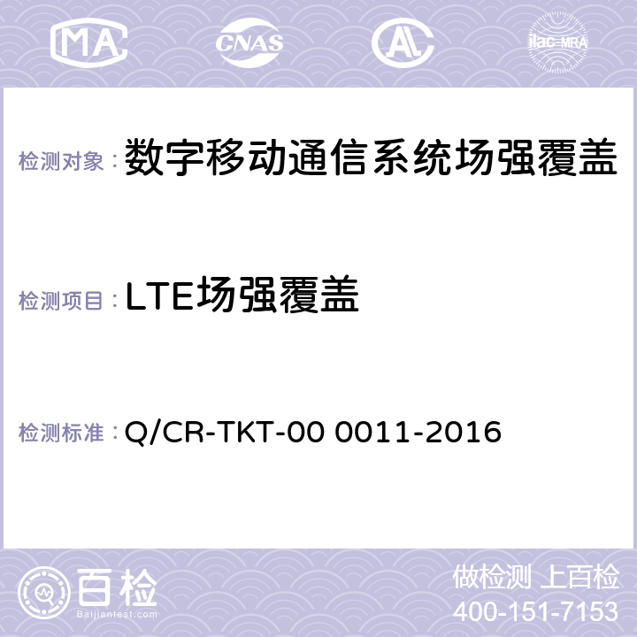 LTE场强覆盖 《LTE宽带移动通信系统电磁环境、场强覆盖、服务质量、应用功能测试方法V1.0》 Q/CR-TKT-00 0011-2016