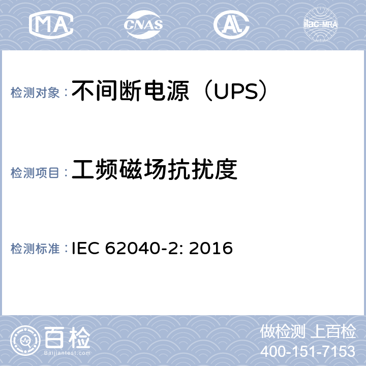 工频磁场抗扰度 不间断电源设备（UPS)-第2部分：电磁兼容性（EMC） IEC 62040-2: 2016 6.3.2; 6.3.3