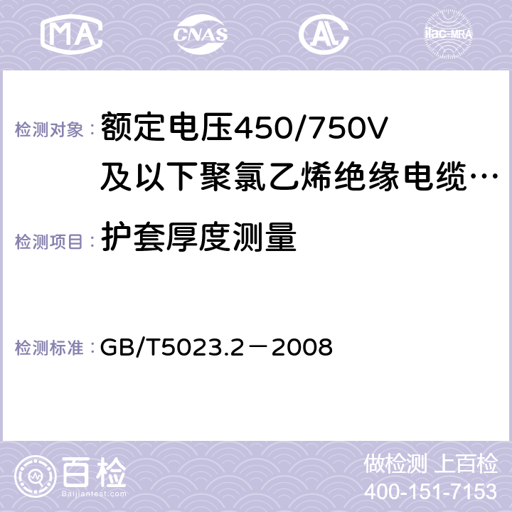 护套厚度测量 额定电压450/750V及以下聚氯乙烯绝缘电缆 第2部分:试验方法 GB/T5023.2－2008 1.10