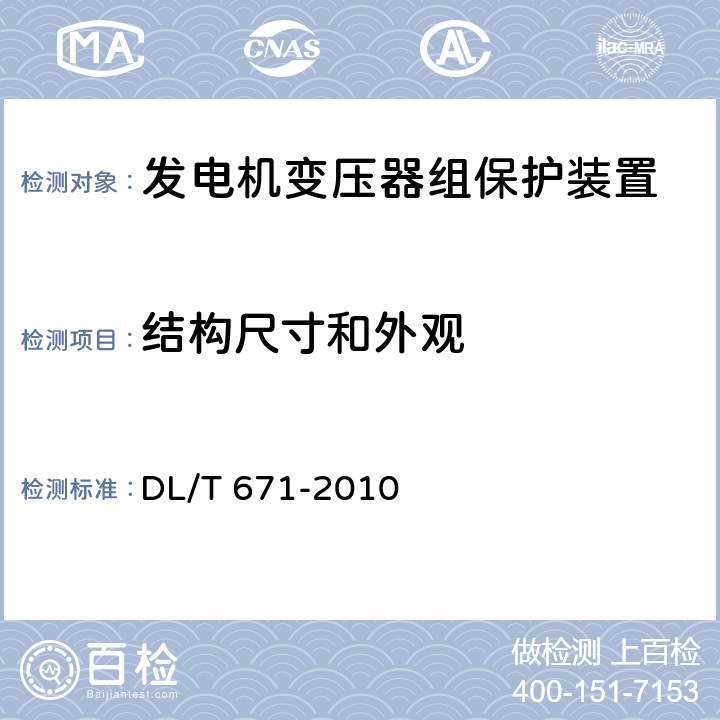 结构尺寸和外观 发电机变压器组保护装置通用技术条件 DL/T 671-2010 4.9，
7.13，
4.4，
6，
8.1