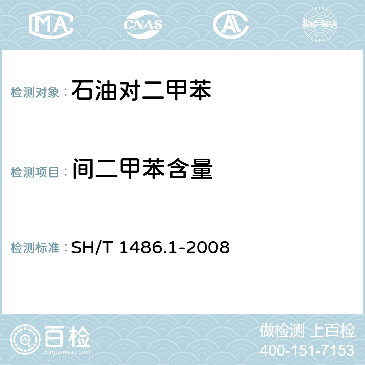 间二甲苯含量 SH/T 1486.1-2008 石油对二甲苯