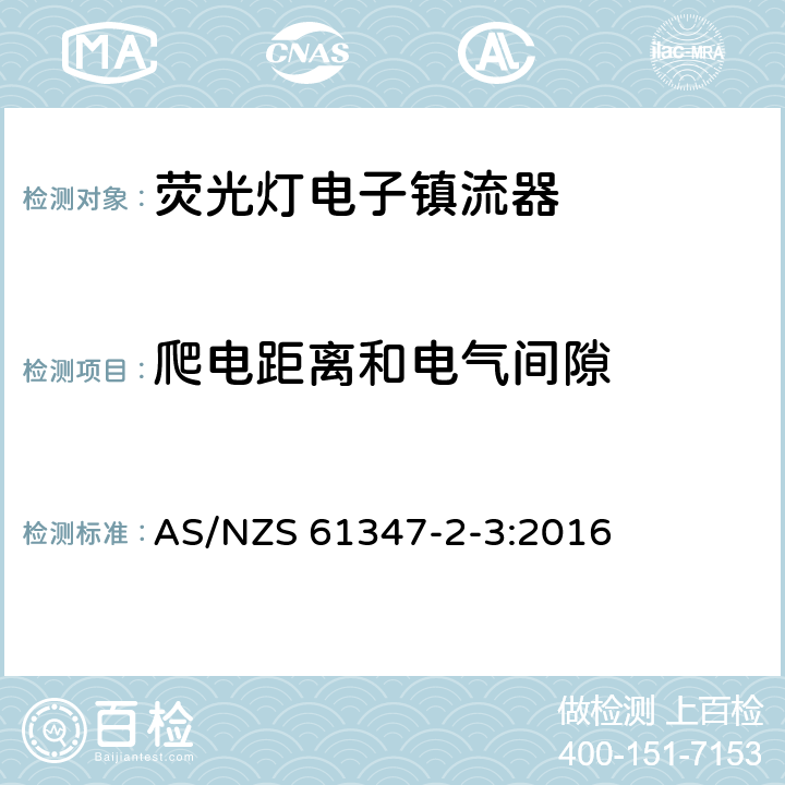 爬電距離和電氣間隙 燈的控制裝置第4部分：熒光燈用交流電子鎮(zhèn)流器 特殊要求 AS/NZS 61347-2-3:2016 19