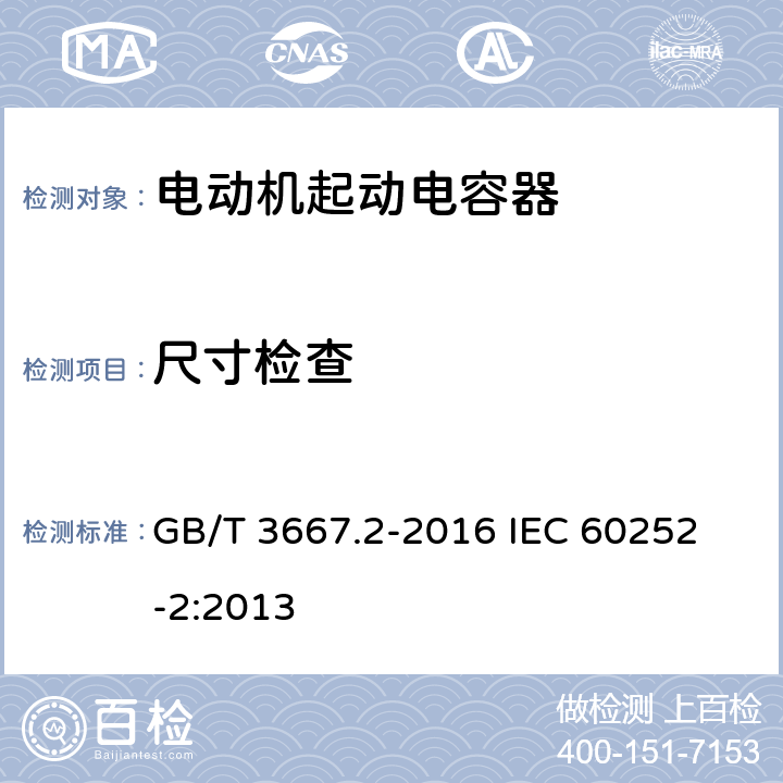 尺寸检查 交流电动机电容器 第2部分:电动机起动电容器 GB/T 3667.2-2016 
IEC 60252-2:2013 5.1.10