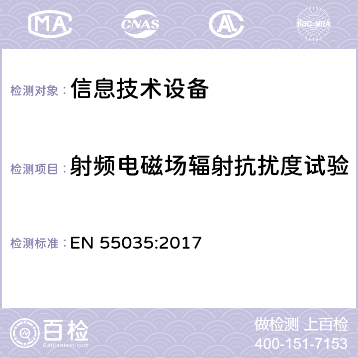 射频电磁场辐射抗扰度试验 多媒体设备的电磁兼容试验：抗扰度 EN 55035:2017