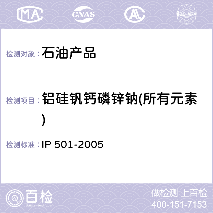 铝硅钒钙磷锌钠(所有元素) 用灰化法熔解法和感应耦合等离子发射光谱法 IP 501-2005