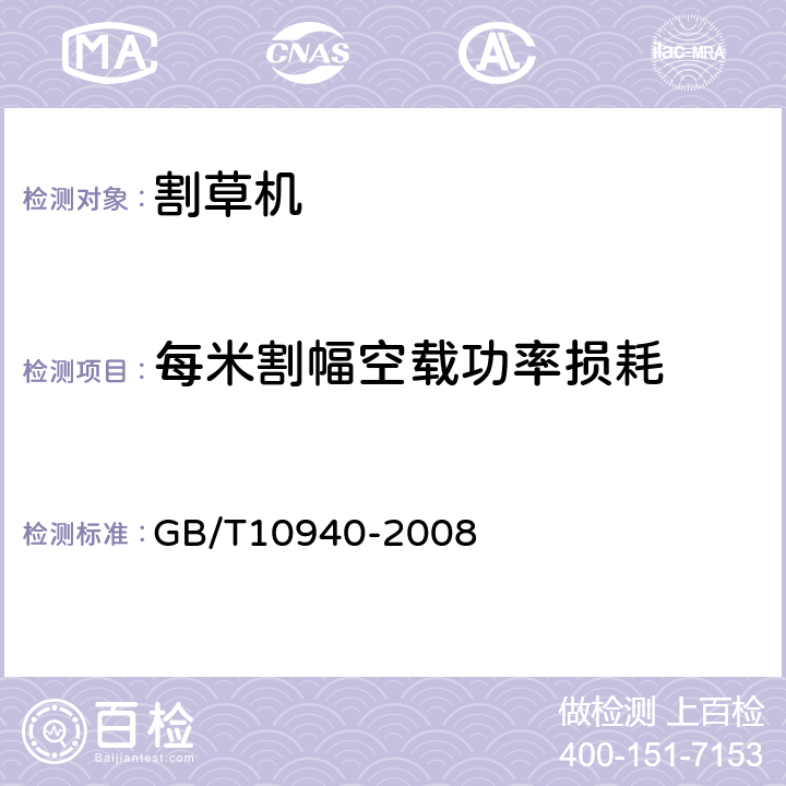 每米割幅空载功率损耗 往复式割草机 GB/T10940-2008 6.2