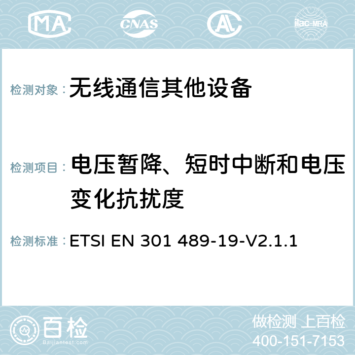 电压暂降、短时中断和电压变化抗扰度 无线通信设备电磁兼容性要求和测量方法 第19部分：1.5GHz移动数据通信业务地面接收台及工作在RNSS频段（ROGNSS），提供定位，导航，定时数据的GNSS接收机的申请; 协调标准覆盖了指令2014/53 / EU 3.1条（b）基本要求 ETSI EN 301 489-19-V2.1.1 7.2