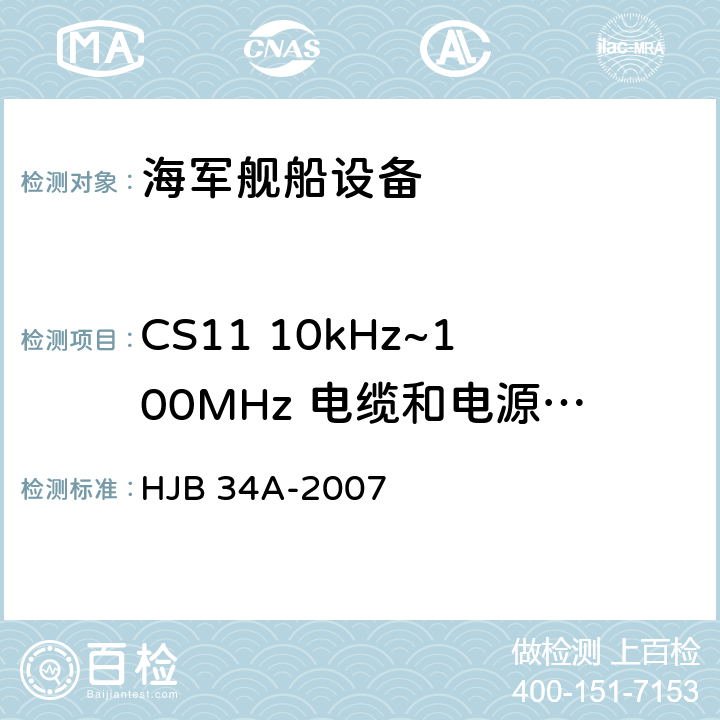 CS11 10kHz~100MHz 电缆和电源线阻尼正弦波瞬变传导敏感度 舰船电磁兼容性要求 HJB 34A-2007 10.11