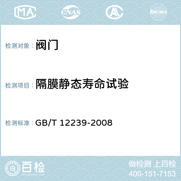 隔膜静态寿命试验 工业阀门 金属隔膜阀 GB/T 12239-2008 5.3.2