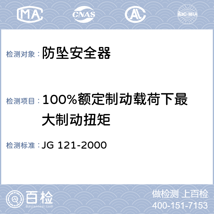 100%额定制动载荷下最大制动扭矩 施工升降机齿轮锥鼓形渐进式防坠安全器 JG 121-2000