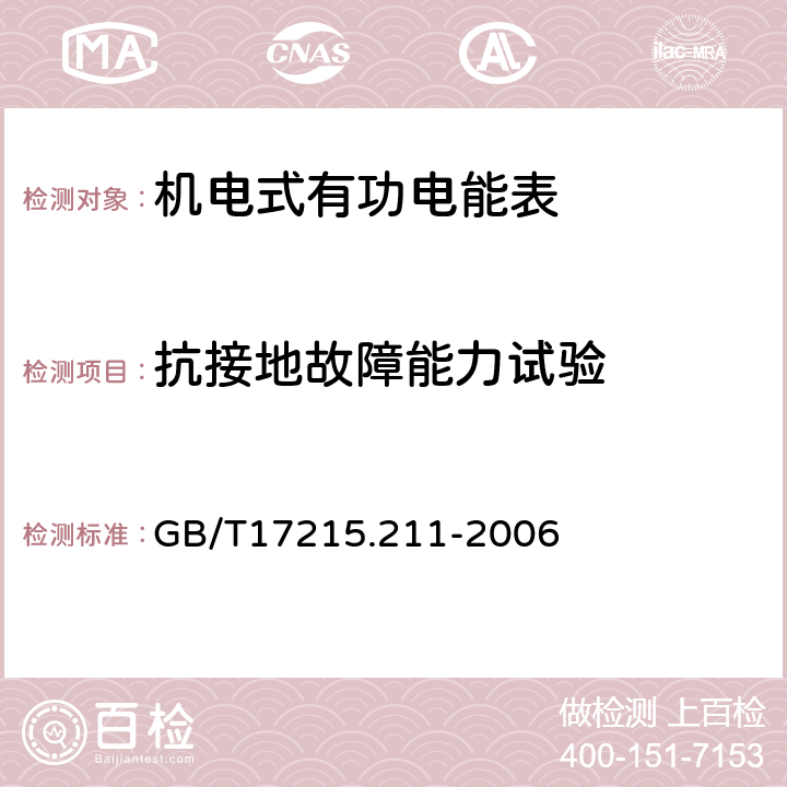 抗接地故障能力试验 交流电测量设备 通用要求、试验和试验条件 第11部分：测量设备 GB/T17215.211-2006 7.4