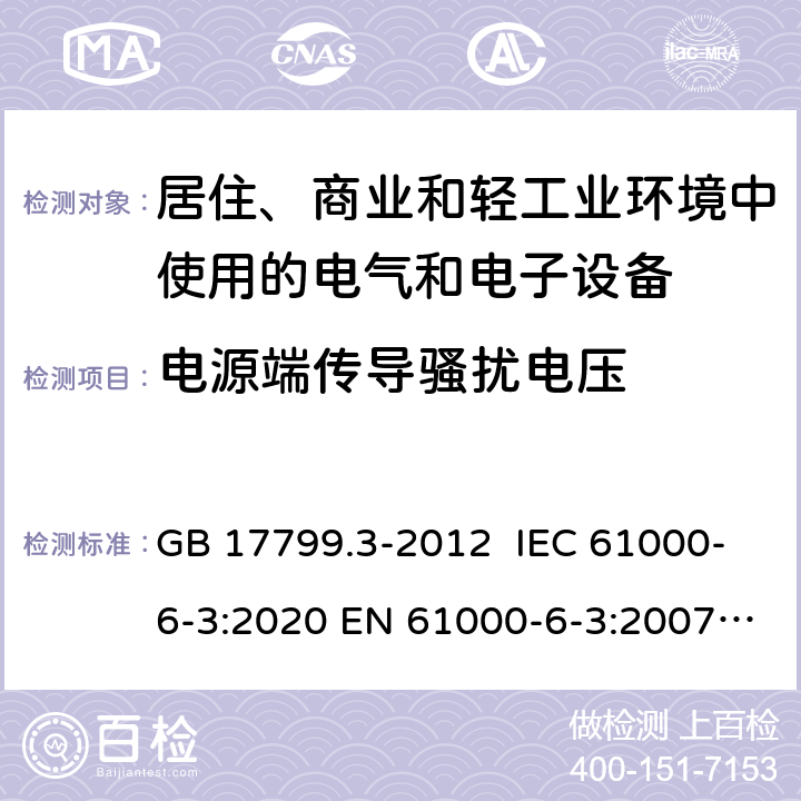 电源端传导骚扰电压 电磁兼容 通用标准 居住、商业和轻工业环境中的发射 GB 17799.3-2012 IEC 61000-6-3:2020 EN 61000-6-3:2007+A1:2011 AS/NZS 61000-6-3: 2012 7