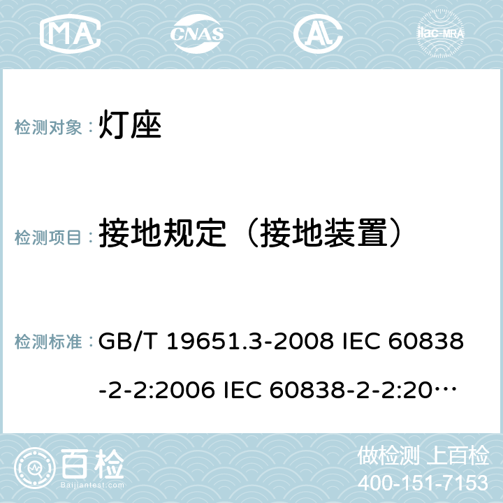 接地规定（接地装置） GB/T 19651.3-2008 【强改推】杂类灯座 第2-2部分:LED模块用连接器的特殊要求