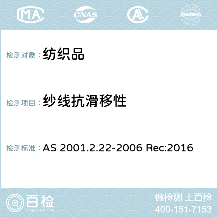 纱线抗滑移性 机织物接缝纱线抗滑移性测定方法 AS 2001.2.22-2006 Rec:2016