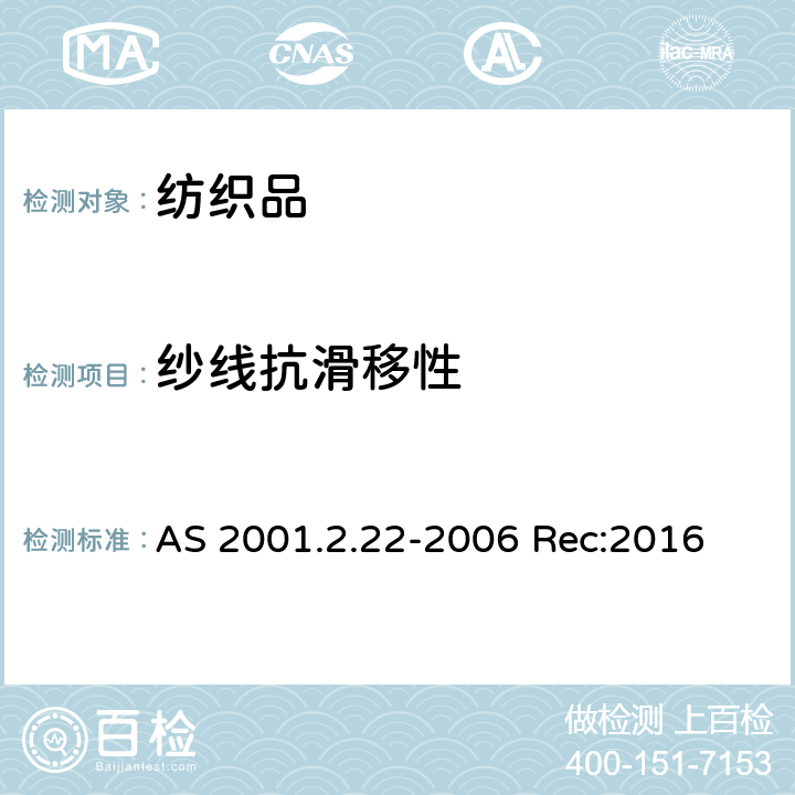 纱线抗滑移性 AS 2001.2.22-2006 纺织品试验方法 第2.22部分:物理试验 接缝处纱线抗滑移测定