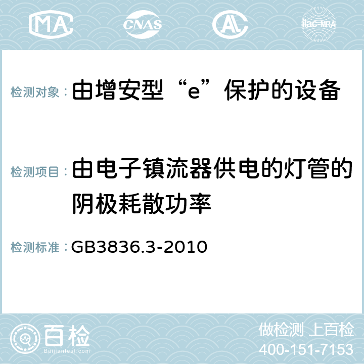 由电子镇流器供电的灯管的阴极耗散功率 爆炸性环境 第3部分：由增安型“e”保护的设备 GB3836.3-2010 6.3.2.3