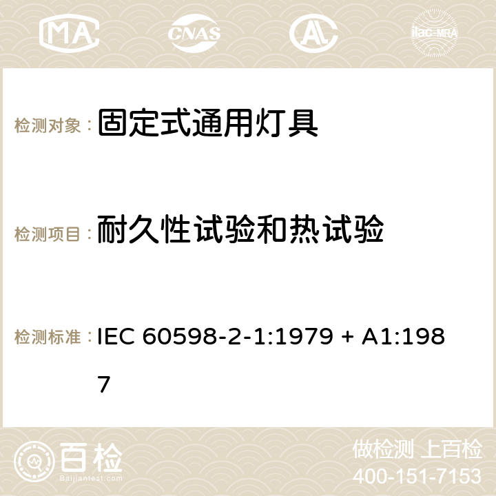 耐久性试验和热试验 灯具 第2-1部分: 特殊要求 固定式通用灯具 IEC 60598-2-1:1979 + A1:1987 1.12