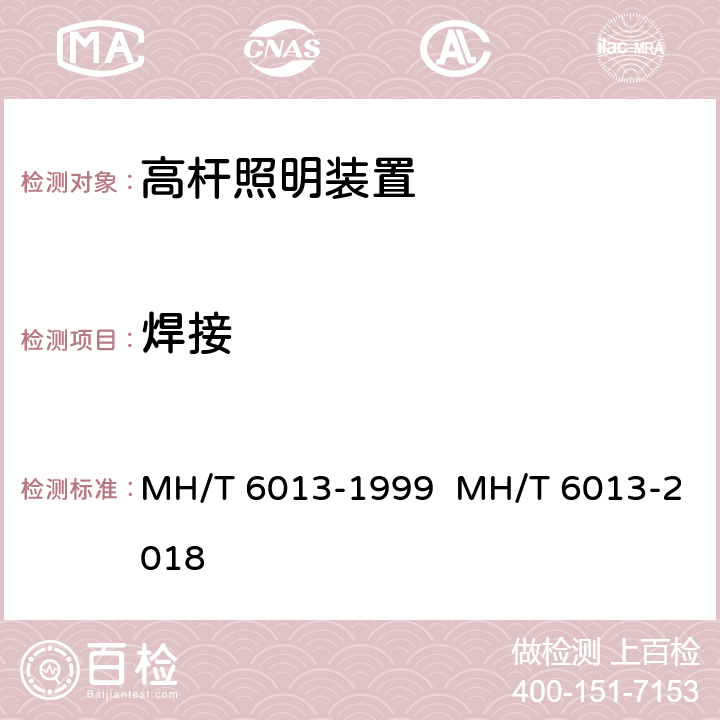 焊接 T 6013-1999 机场升降式高杆灯 MH/ MH/T 6013-2018 4.6.3