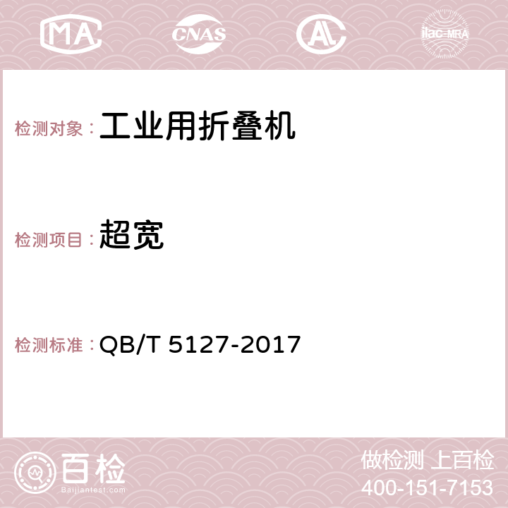 超宽 工业用折叠机 QB/T 5127-2017 6.5