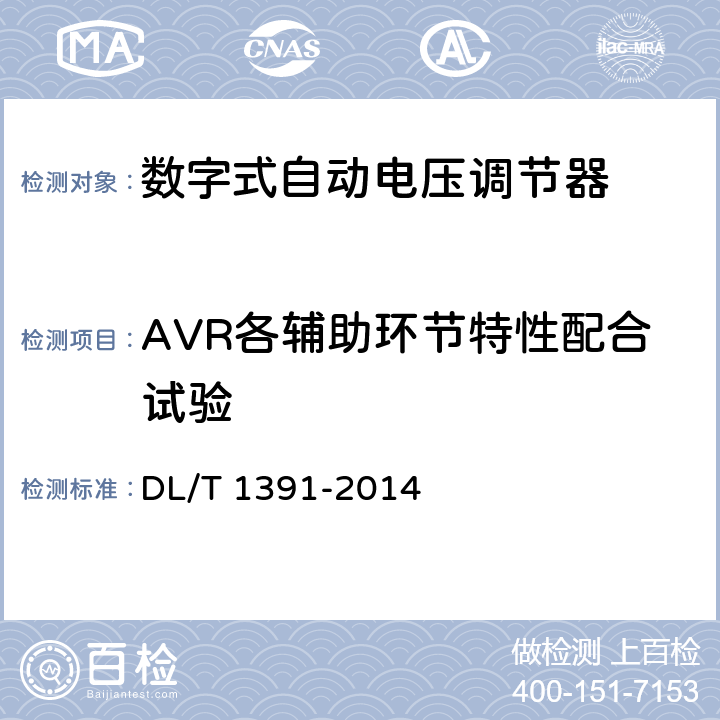AVR各辅助环节特性配合试验 DL/T 1391-2014 数字式自动电压调节器涉网性能检测导则