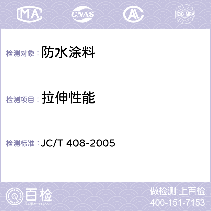 拉伸性能 《水乳型沥青防水涂料》 JC/T 408-2005