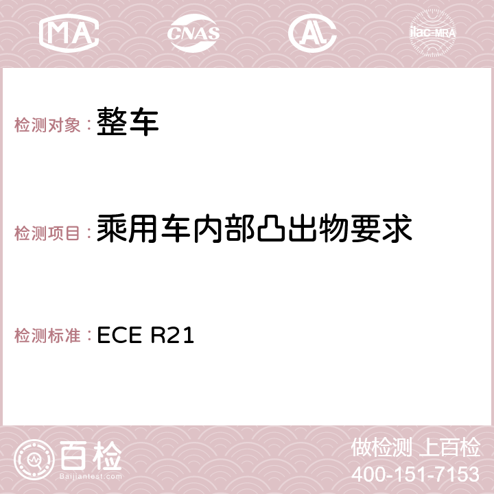 乘用车内部凸出物要求 内部凸出物 ECE R21 5.1,5.2,5.3,5.4,5.5,5.6,5.7,5.8