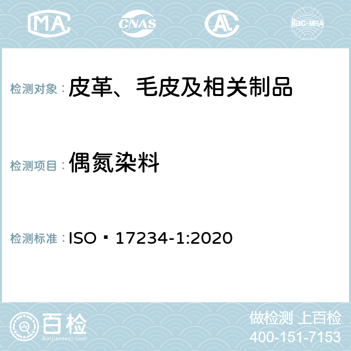 偶氮染料 皮革-化学检测-染色皮革中特定偶氮染料的测定 第1部分:采自偶氮着色剂的某些芳香胺的测定 ISO 17234-1:2020