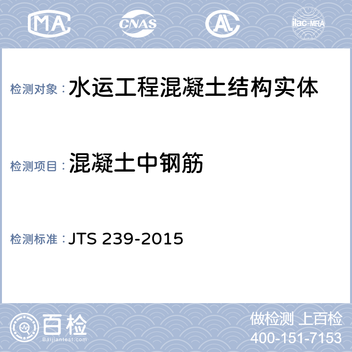 混凝土中钢筋 《水运工程混凝土结构实体检测技术规程》 JTS 239-2015 （7）