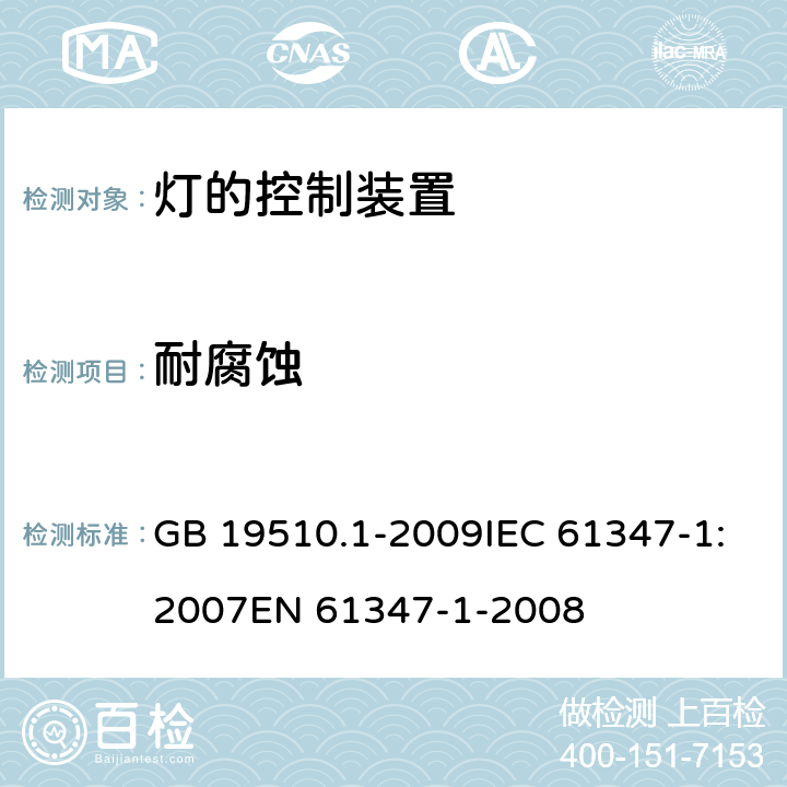 耐腐蚀 灯的控制装置 第1部分：一般要求和安全要求 GB 19510.1-2009IEC 61347-1:2007EN 61347-1-2008 19