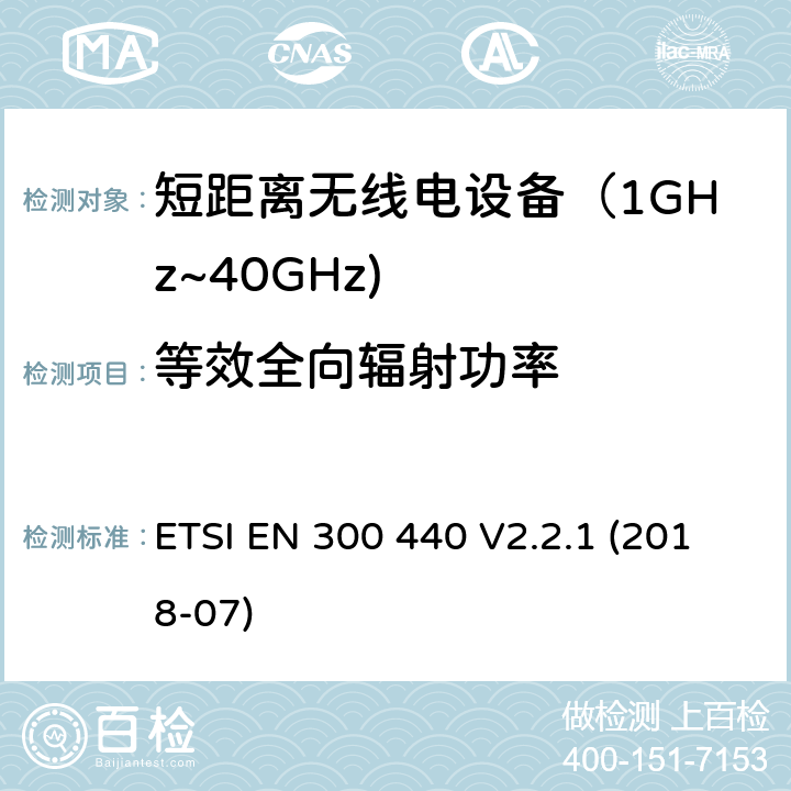 等效全向辐射功率 短距离设备；使用在1GHz至40GHz频率范围的射频设备含RED指令2014/53/EU 第3.2条款下基本要求的协调标准 ETSI EN 300 440 V2.2.1 (2018-07) 4.2.2