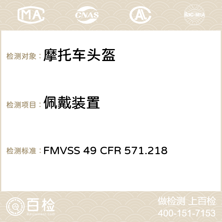 佩戴装置 FMVSS 49 摩托车头盔  CFR 571.218 5.3/7.3
