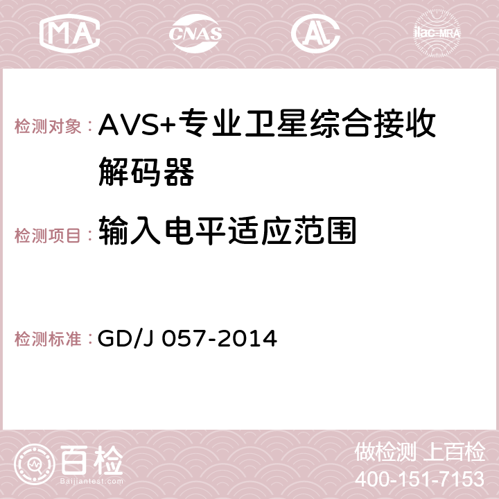输入电平适应范围 AVS+专业卫星综合接收解码器技术要求和测量方法 GD/J 057-2014 5.5