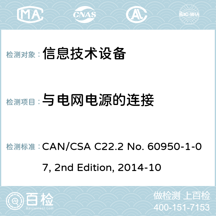 与电网电源的连接 信息技术设备 安全 第 1 部分：通用要求 CAN/CSA C22.2 No. 60950-1-07, 2nd Edition, 2014-10 3.2