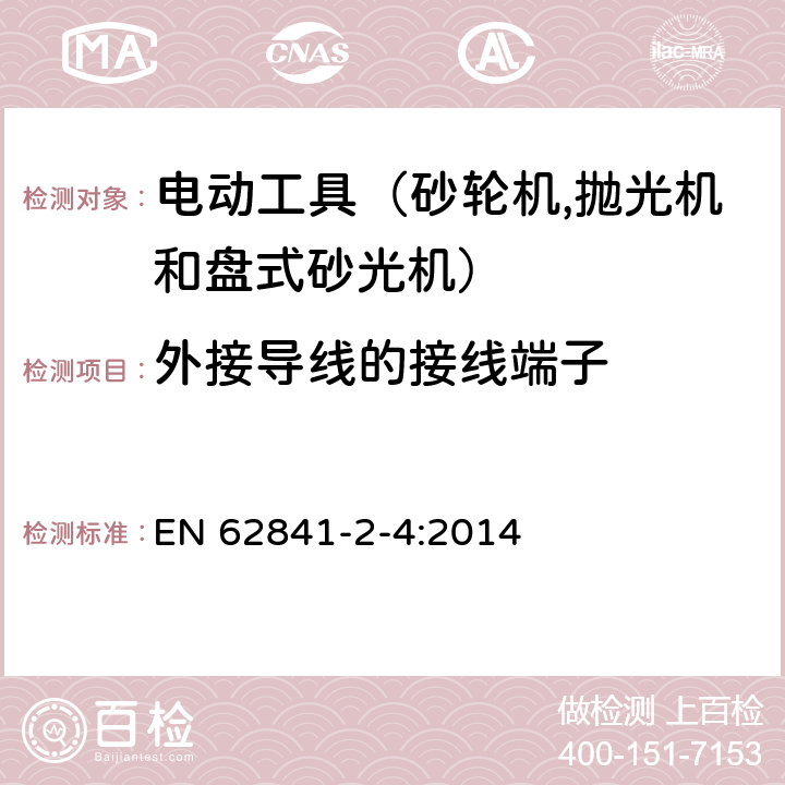 外接导线的接线端子 手持式电动工具的安全 第二部分：砂轮机、抛光机和盘式砂光机的专用要求 EN 62841-2-4:2014 25