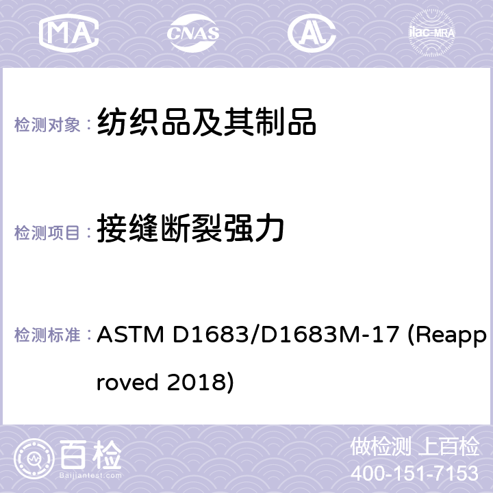 接缝断裂强力 机织物接缝破损的标准试验方法 ASTM D1683/D1683M-17 (Reapproved 2018)