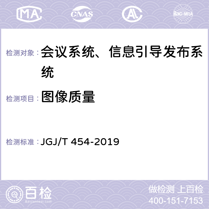 图像质量 《智能建筑工程质量检测标准》 JGJ/T 454-2019 11.6.1