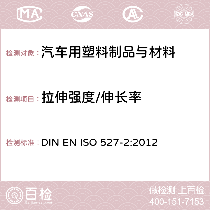 拉伸强度/伸长率 塑料拉伸性能的测定 DIN EN ISO 527-2:2012