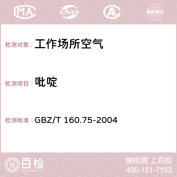 吡啶 工作場(chǎng)所空氣有毒物質(zhì)測(cè)定雜環(huán)化合物 GBZ/T 160.75-2004 （3）