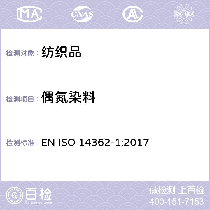 偶氮染料 纺织品 某些源自偶氮染料的芳香胺的测定方法 第1部分：萃取和无需萃取的某些偶氮染料测定 EN ISO 14362-1:2017