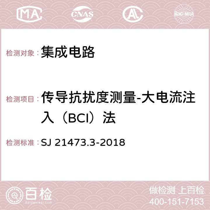 传导抗扰度测量-大电流注入（BCI）法 军用集成电路电磁抗扰度测量方法 第3部分：传导抗扰度测量大电流注入（BCI）法 SJ 21473.3-2018 6