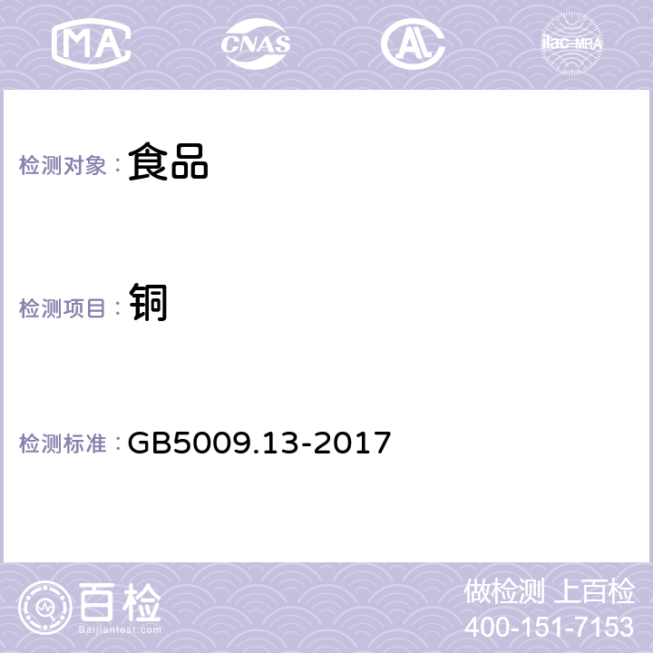 铜 食品安全国家标准 食品中铜的测定 GB5009.13-2017