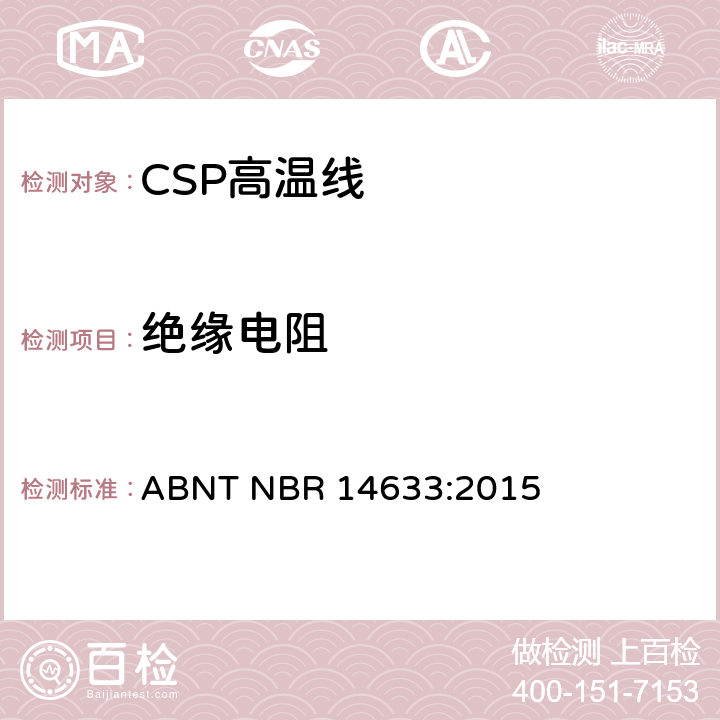绝缘电阻 额定电压300/500V及以下聚氯乙烯绝缘CSP电缆 性能要求 ABNT NBR 14633:2015 6.6/6.9