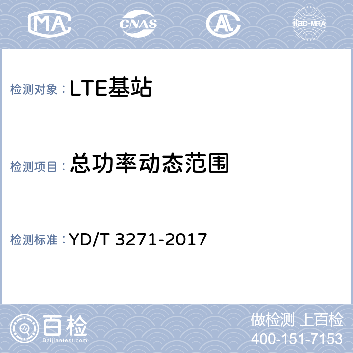 总功率动态范围 TD-LTE数字蜂窝移动通信网 基站设备测试方法（第二阶段） YD/T 3271-2017 10.2.4