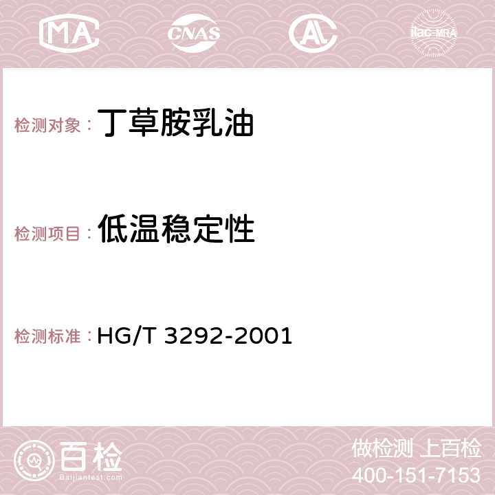 低温稳定性 丁草胺乳油 HG/T 3292-2001 4.7