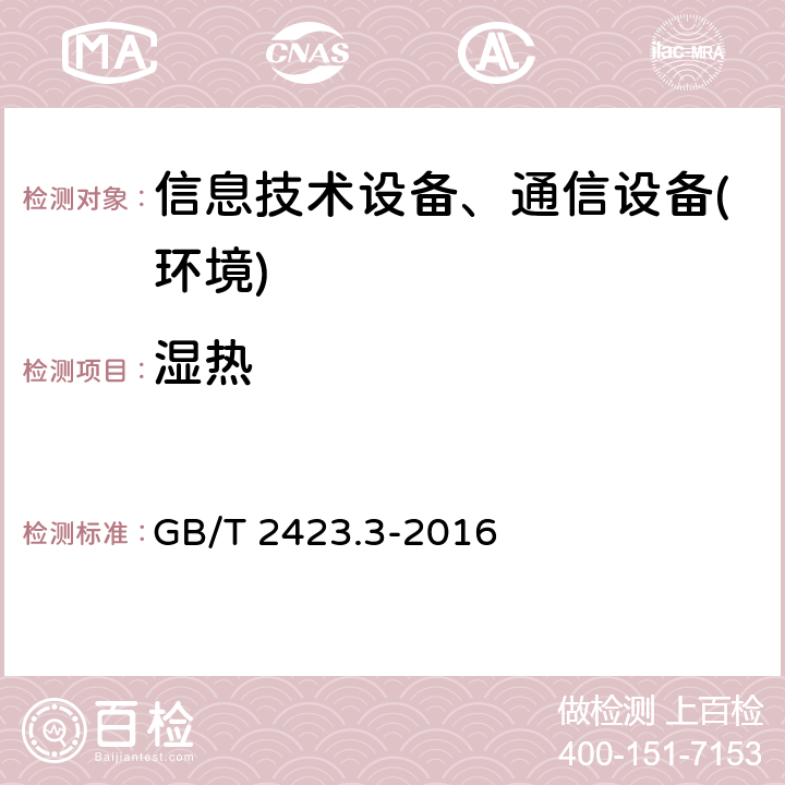 湿热 电工电子产品环境试验 第2部分:试验方法 试验Cab:恒定湿热试验 GB/T 2423.3-2016