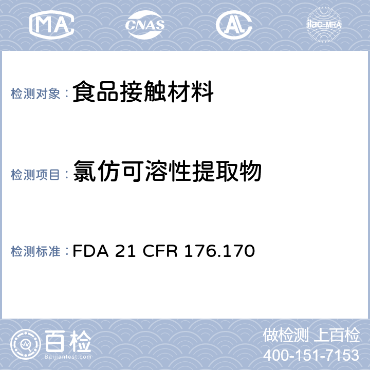 氯仿可溶性提取物 与水质食品和脂质食品接触的纸和纸板的组分 FDA 21 CFR 176.170