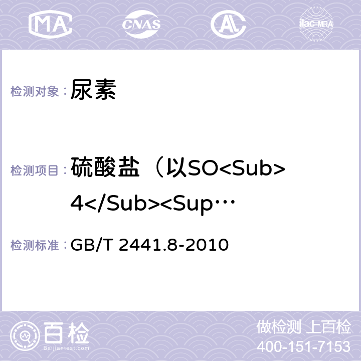 硫酸盐（以SO<Sub>4</Sub><Sup>2-</Sup>计)的质量分数 《尿素的测定方法 第8部分:硫酸盐含量 目视比浊法》 GB/T 2441.8-2010