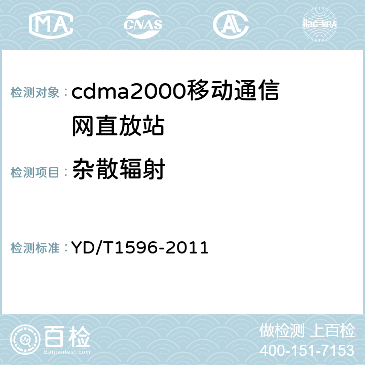 杂散辐射 800MHz/2GHz CDMA数字蜂窝移动通信网模拟直放站技术要求和测试方法 YD/T1596-2011