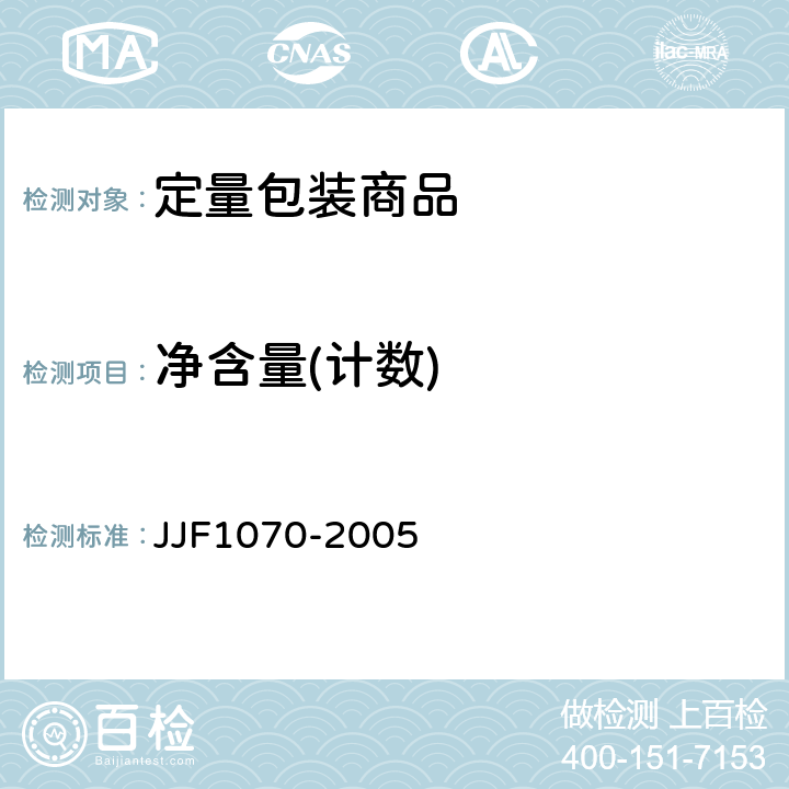 净含量(计数) 定量包装商品净含量计量检验规则 JJF1070-2005 G.2