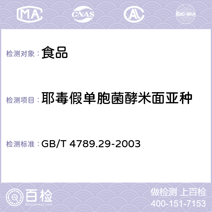 耶毒假单胞菌酵米面亚种 食品卫生微生物学检验 耶毒假单胞菌酵米面亚种检验 GB/T 4789.29-2003